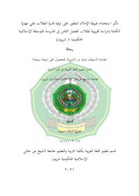 تأثري استخدام طريقة اإلمالء املنظور على ترقية قدرة الطالب علي مهارة الكتابة دراسة جتر يبية لطالب الفصل الثامن يف املدرسة املتوسطة اإلسالمية احلكومية 5 شربون