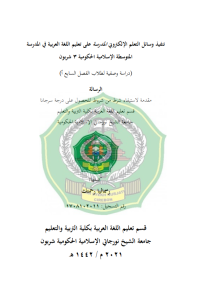 تنفيذ وسائل التعلم اإللكرتوين املدرسة على تعليم اللغة العربية يف املدرسة املتوسطة اإلسالمية احلكومية ٣ شربون