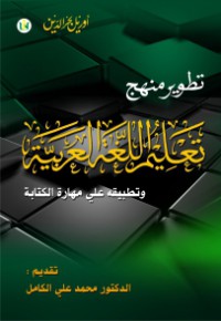 Tathwir Minhaj Ta'lim al Lughah al 'Arabiyah wa Tathbiqah 'ala Maharati al Kitabati