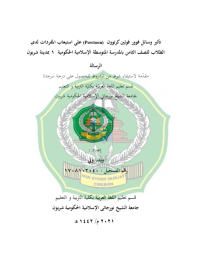 على استيعاب املفردات لدى الطالب للصف الثامن ابملدرسة املتوسطة اإلسالمية احلكومية 1 مبدينة شربون (Powtoon)  تثري وسائل فوور فوئني كرتوون